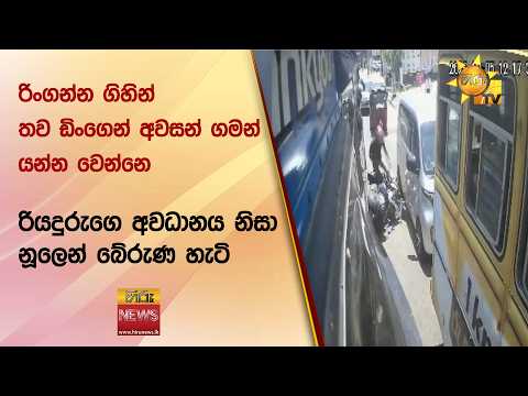 ‍රිංගන්න ගිහින් තව ඩිංගෙන් අවසන් ගමන් යන්න වෙන්නෙ - Hiru News