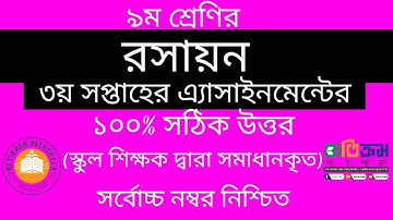 Class 9 Chemistry Assignment Answer || নবম শ্রেনি রসায়ন এসাইনমেন্ট উত্তর || 3rd Week Assignment