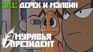 2 Муравья и 1 Президент -  Эпизод 1: Дерек и Мелвин | Русский Дубляж