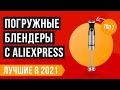 ТОП 7 ЛУЧШИЙ БЛЕНДЕРОВ на Алиэкспресс | Какой лучше по цене-качеству? 🔥 Рейтинг 2021 года - свежий!