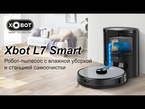 Xbot L7 Smart робот пылесос с влажной уборкой и станцией самоочистки.