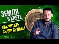 Стихия Земли в натальной карте: Как читать знаки судьбы - Часть 3 // Ведическая астрология - Джйотиш