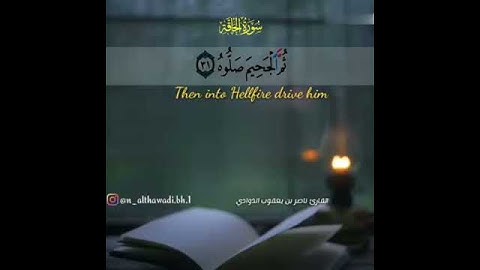 سورة الحاقة بصوت القارئ ناصر بن يعقوب الذوادي