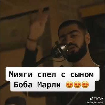 Мияги и сын Боба Марли - YouTube