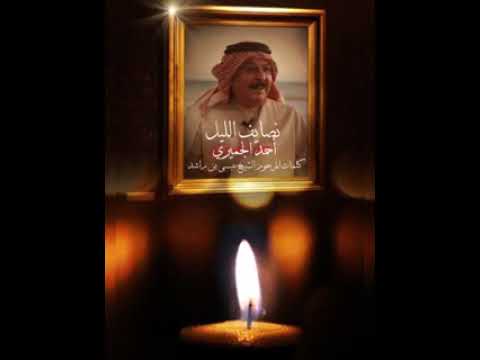 نصايف الليل من كلمات المرحوم الشيخ عيسى بن راشد آل خليفة ولحن وغناء الفنان المخضرم أحمد الجميري ١