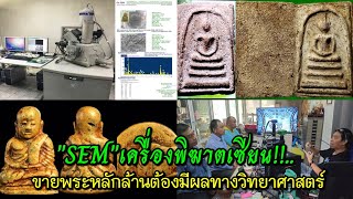 "SEM"เครื่องพิฆาตเซียน!!...บอกรายละเอียดพระสมเด็จได้ทุกอณูเนื้อ ขายพระหลักล้านต้องมีผลทางวิทยาศาสตร์