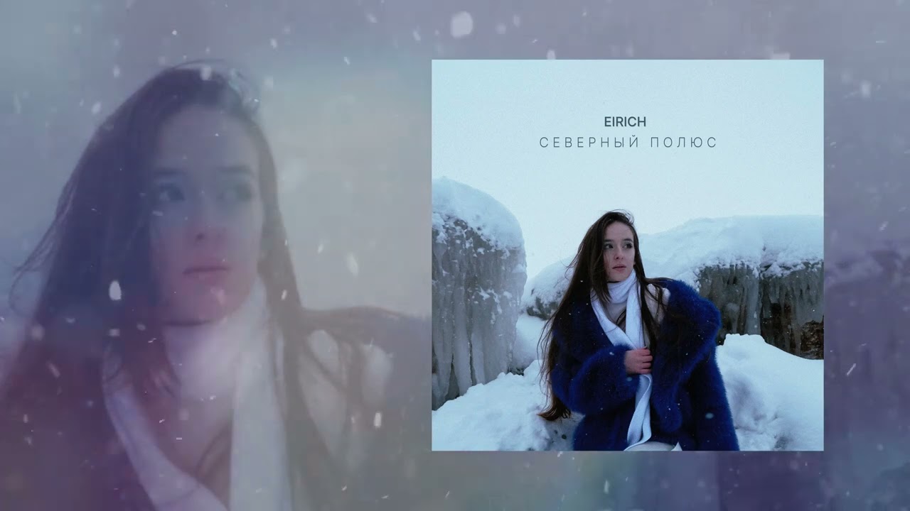 EIRICH - Северный полюс (Официальная премьера трека)