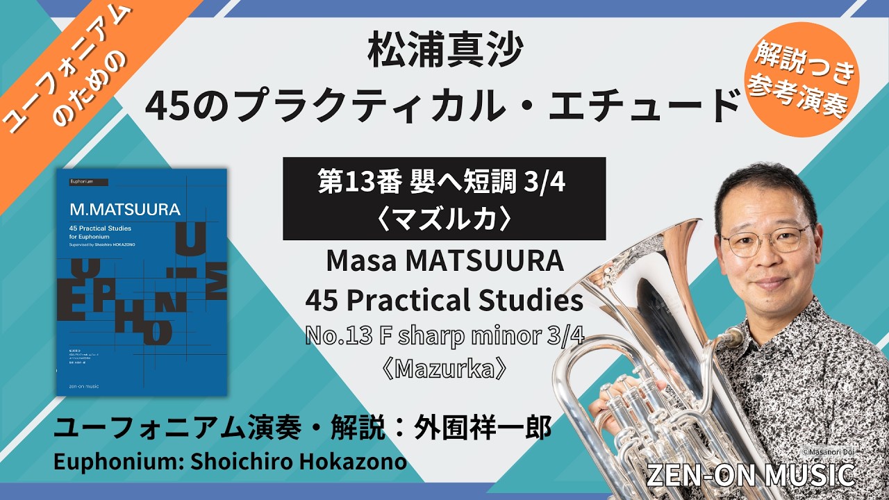 外囿祥一郎 演奏・解説】ユーフォニアムのための45のプラクティカル