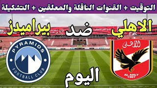 مباراة الاهلي وبيراميدز اليوم والقنوات الناقلة والمعلق والتشكيلة 💥 الدوري المصري