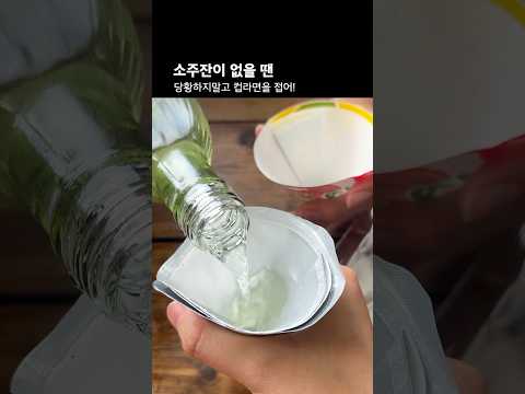 <strong>컵라면으로</strong> 만드는 소주잔😍