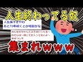 【2ch面白いスレ】ガチで人生終わってる奴らが集まった結果www【ゆっくり解説】