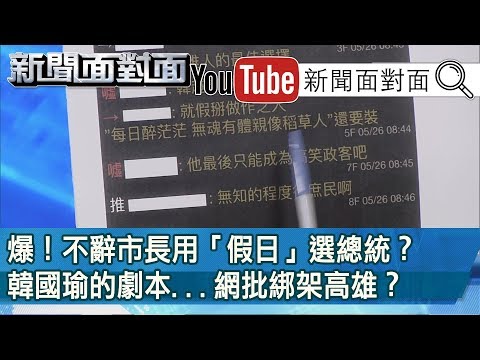 精彩片段》爆！不辭市長用「假日」選總統？韓國瑜的劇本...網批綁架高雄？【新聞面對面】