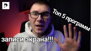 Топ 5 Бесплатных программ для записи экрана в 2022 году screenshot 5