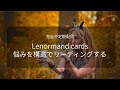 【序盤:2択:現実を変えるには何が必要か？】Vol.8【ルノルマンカードで構造を読み解く】