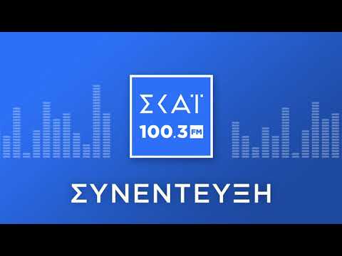 Ο ΜΑΡΙΟΣ ΘΕΜΙΣΤΟΚΛΕΟΥΣ ΣΤΟ ΡΑΔΙΟΦΩΝΟ ΤΟΥ ΣΚΑΪ 100,3 FM