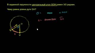 Длина дуги и радианная мера Длина дуги и радианная мера