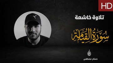 تلاوة خاشعة ومؤثرة جداً سورة القيامة - Surat Al Qiama - القارئ حسام مصطفى | Hossam Ben Mostafa