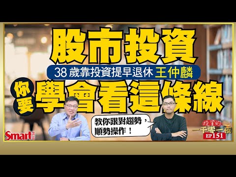 跟著趨勢，投資才有賺頭，多空轉折，要學會看這指標！38歲靠投資提早退休的王仲麟點名3檔看好趨勢股，其中這檔讓他去年大賺逾240%！｜峰哥ft.王仲麟｜Smart智富．投資的一千零一夜151