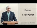 Слово к пророкам / Куркаев Николай Яковлевич