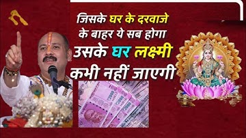 जिसके घर के दरवाजे के बाहर ये सब होगा उसके घर लक्ष्मी कभी नहीं जाएगी #panditpradeepmishrakeupay
