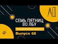 Викторина &quot;Семь пятниц во лбу&quot; квиз выпуск №68