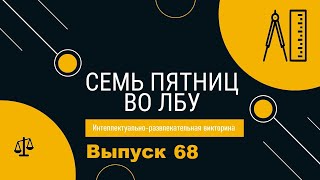 Викторина &quot;Семь пятниц во лбу&quot; квиз выпуск №68