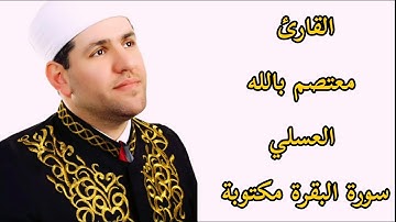 سورة البقرة مكتوبة بصوت القارئ معتصم بالله العسلي 💚