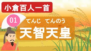 【小倉百人一首】01天智天皇「秋の田の  かりほの庵の～」  小倉百人一首の栄えある一首目