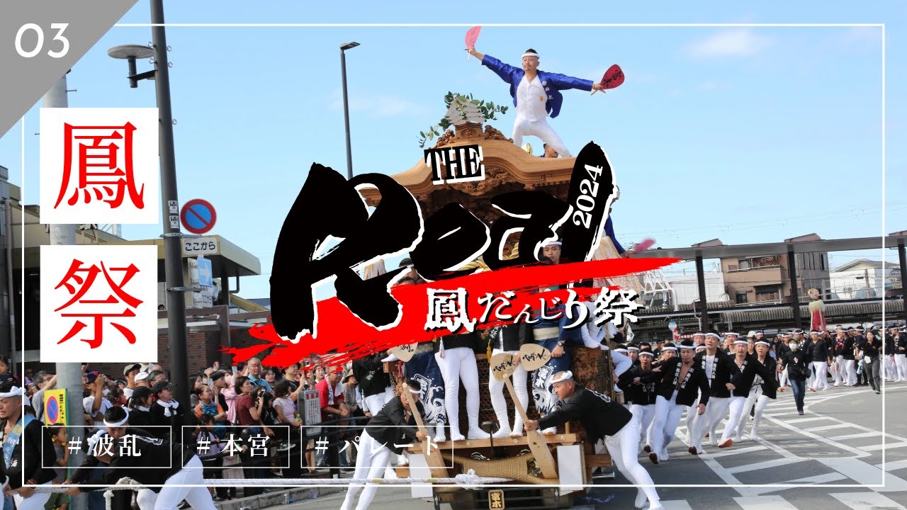 【祭りのある暮らし】2024THE REAL 鳳だんじり祭り/ PHASE-03｜本宮午前・午後曳行編