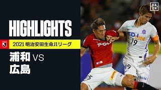 【浦和レッズ×サンフレッチェ広島｜ハイライト】明治安田生命J1リーグ 第26節 | 2021シーズン｜Jリーグ