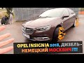 Opel Insignia, 2018, 1.6 Дизель - немецкий МОСКВИЧ!!??