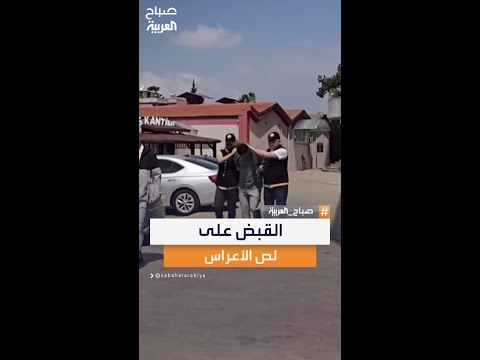 رجل يتنقل بين حفلات الزفاف لسرقة النقوط في تركيا