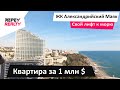 Квартира за 1 млн $. ЖК с собственным лифтом к морю.