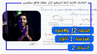 معادلة الخط المستقيم المار بنقطة تقاطع مستقيمين 🔥 الحصة 12 والأخيرة هندسة | رياضيات 1 ثانوي الترم 2