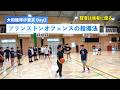 【大和籠球】プリンストンオフェンスの指導法（東京 Day2）