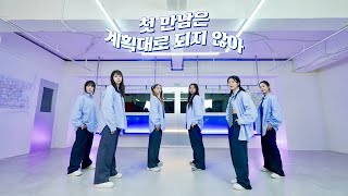 TWS(투어스) - '첫 만남은 계획대로 되지않아' Dance Cover｜Video Class. [87]