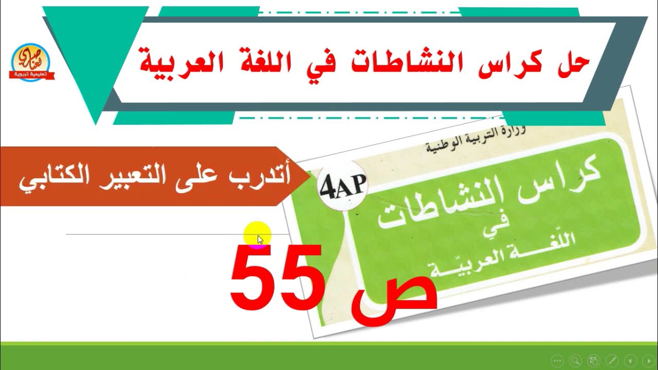 حل كراس النشاطات في اللغة العربية للسنة الرابعة ابتدائي صفحة55 أتدرب على التعبير الكتابي