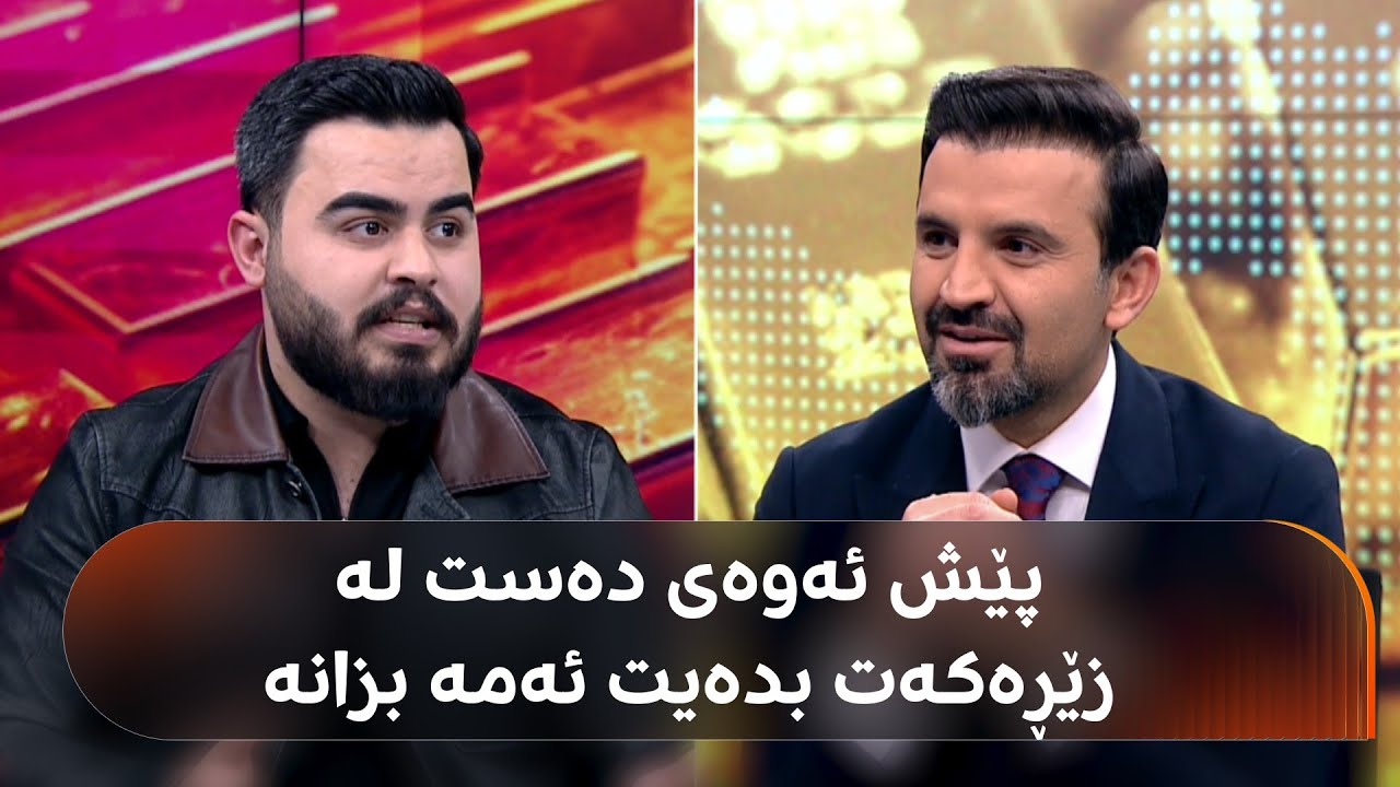 ئەگەر زێڕ و زیوت بۆ درێژخایەن کڕیوە و بەنیازی قازانجیت، گوێ لە بەختیار عەبدولعەزیز و میوانەکەی بگرە