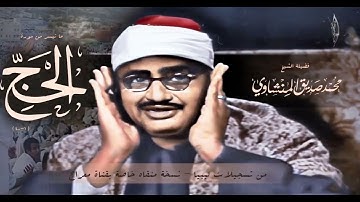التلاوة التي ابدع فيها المنشاوي من سورة الحج تلاوة نادرة جدا جدا...