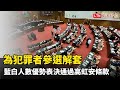 挨批為犯罪者參選解套 「高虹安條款」藍白人數優勢表決通過