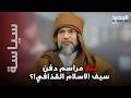 منع مراسم دفن سيف الاسلام القذافي تفاصيل صادمة يكشفها شقيقه ودعوة عاجلة لليبيين 