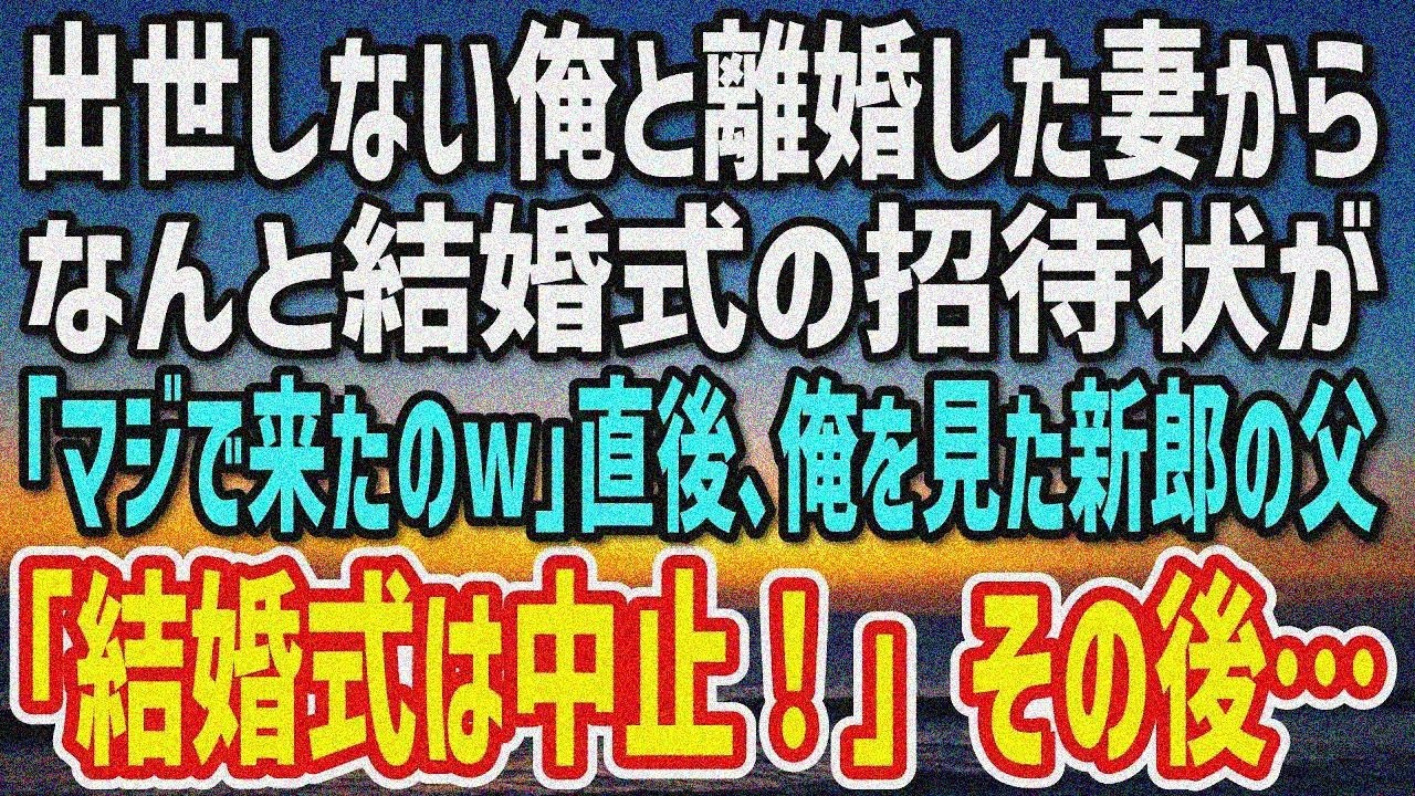 【感動】出世しない俺と離婚した妻から結婚招待状→「マジ来たｗ」と罵倒中、新郎父「結婚式中止！」【朗読】