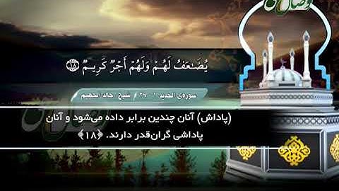 ترنم نور | تلاوت آیات 1 تا 29 سوره الحدید