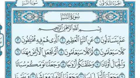 سورة النبأ مكتوبة - ماهر المعيقلي