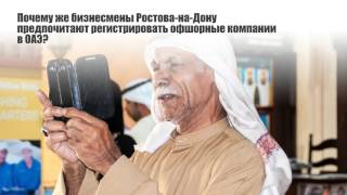 Зарегистрировать компанию в ОАЭ онлайн из Ростова-на-Дону(, 2016-02-04T12:18:10.000Z)