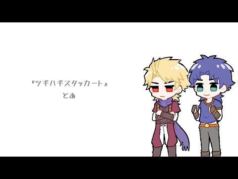 【UTAU式人力】ディオジョナでツ.ギ.ハ.ギ.ス.タッカート