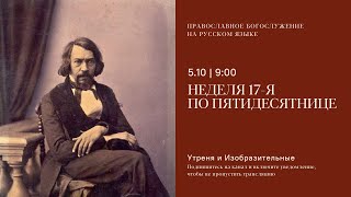 картинка: Утреня и изобразительные на русском языке. Неделя 17-я по Пятидесятнице. 5 октября 2025