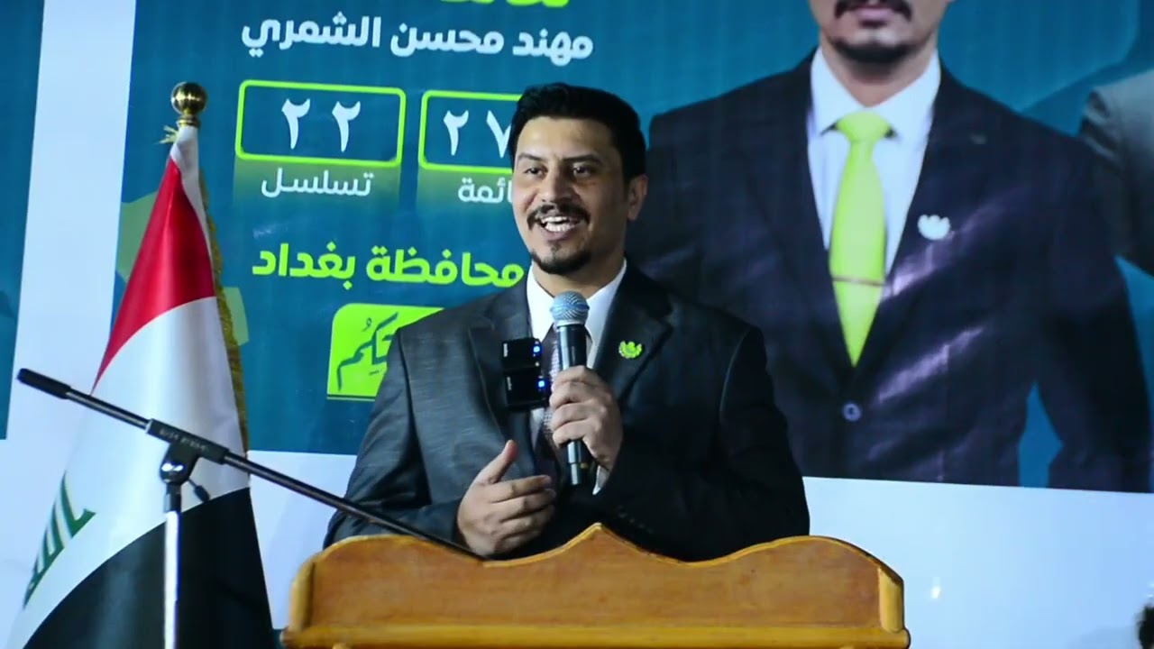المؤتمر المناطقي السابع دعماً للأستاذ مهند محسن الشمري🇮🇶( أهالي 9 نيسان ) 2025 بغداد المدائن ✅️
