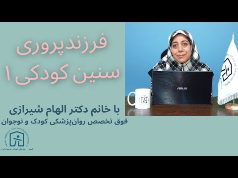 شروع تربیت دیدن چیز های کوچک است قسمت اول فرزندپروری در سنین کودکی با دکتر الهام شیرازی