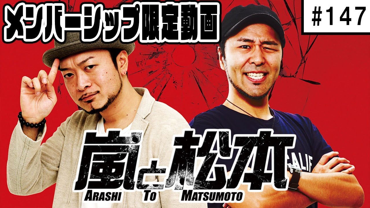 2025年9月23日配信】嵐と松本 147話【毎週火曜配信】【パチスロ